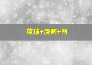篮球 漫画 图